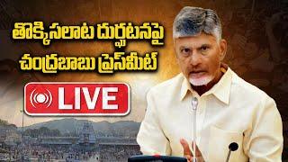 LIVE: CM Chandrababu Naidu Press Meet in Tirupati | Tirupati Stampede | Samayam Telugu