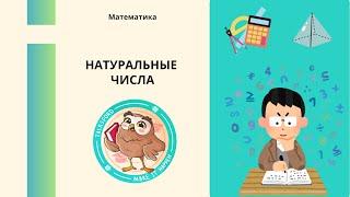 Математика. Натуральные числа