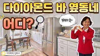 [척척팍팍 집박사]다이아몬드바 옆동네 | $ 49만5천 (약 5억8천) | 3 Bed | 2.5 Bath | 약 1,676 sq ft. (약 47평)