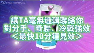 【分手 斷聯 冷戰】神奇音频最快10分鐘見效！讓TA毫無邏輯地突然聯絡你對分手、斷聯、冷戰強效幫你收回所有內在力量恢復關係，讓關系逆轉，處於關係高位