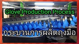 Glove Production Process -Thailand Nitrile Gloves Manufacturers and Suppliers #gloves #การผลิต