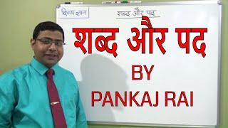 शब्द और पद /SHABDA AND PAD/hindi grammar shabd aur pad/shabd aur pad me antar