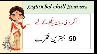 50 English Bol Chal sentences part 3 Everyday English Speaking