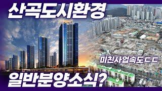 산곡역 재개발 대장후보 산곡구역 일반분양소식?