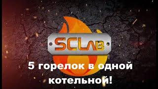 5 жидко топливных горелок "SCLab" в одной котельной.