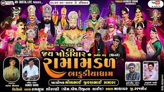  Live જય ખોડિયાર રામામંડળ (ભાડુકીયા ધામ )  || BHADUKIYA DHAM || 02-06-2024 || માધાપર  ||