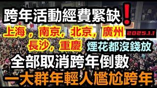 上海 ，南京，北京，廣州 ，長沙，重慶全部取消新年倒數活動，一大群年輕人尷尬跨年，2024過得太差，來年還是那個樣#新年倒數現場#大陸元旦現狀