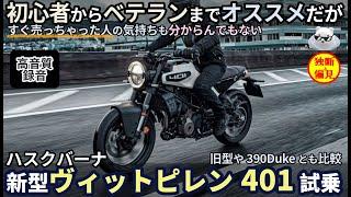 ハスクバーナ 新型ヴィットピレン401試乗レビュー！初心者からベテランまでオススメだが・・先代やDuke390とも比較 Husquverna Vitpilen401