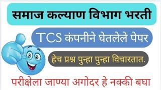 समाज कल्याण भरती प्रश्नपत्रिका | Samaj Kalyan Bharti Question Paper | TCS PYQ | IMP GK Questions