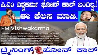 ಪಿ ಎಂ ವಿಶ್ವಕರ್ಮ ತರಬೇತಿ ಫೋನ್ ಕಾಲ್ ಬಂದಿಲ್ವಾ..! ಈ ತರಹ ಮಾಡಿ ಬರುತ್ತೆ|| Pm Vishwakarma Training Phone call