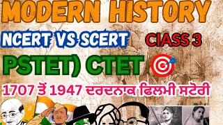 MODREN HISTORY NCERT vs SCERT ਭਾਰਤ ਵਿੱਚ ਈਸਟ ਇੰਡੀਆ ਕੰਪਨੀ ਦਾ ਆਗਮਨ।class 3rd  PSTET 2024