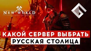 NEW WORLD — ПРАВИЛЬНЫЙ СЕРВЕР НА FRESH START. РУССКАЯ СТОЛИЦА В ИГРЕ