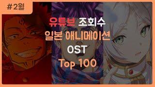 일본 애니메이션 OST 조회수 순위 TOP 100 (2024.2월)