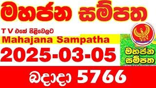 Mahajana Sampatha 5766 2025.03.05 Today nlb Lottery Result අද මහජන සම්පත ලොතරැයි ප්‍රතිඵල Show