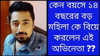 কেন বয়সে ১৪ বছরের বড় মহিলা কে বিয়ে করলেন এই অভিনেতা ?? || আসুন জেনে নেই || #বাংলাসিরিয়াল