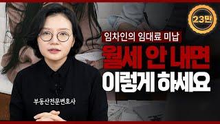 임차인의 계속되는 임대료 미납, 시기별로 이렇게 대처하세요 | 부동산전문변호사 조세영