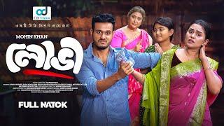 লোভী (Lovi) Sagar Ahmed | Zara Noor | Mohin khan | New Bangla Natok 2024 | Cd Vision