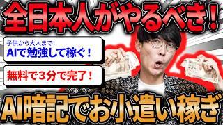 ️全日本人が"絶対に"やるべき️子供でも3分で出来る勉強しながら無料AIでお小遣い稼ぎ‼️超初心者向けAIでお金を稼ぐ方法‼️【AI副業】【Vrew】【SunoAI】【AI勉強】【テスト勉強】