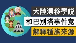 大陸漂移學説和巴別塔事件竟解釋種族來源？