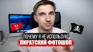 Почему я пользуюсь лицензионным фотошопом?