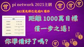 pi network 882萬先鋒已完成 Pi 主網遷移距離 1000 萬目標僅一步之遙！你準備好了嗎？