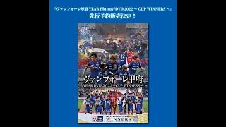 ヴァンフォーレ甲府 YEAR Blu-ray/DVD 2022～CUP WINNERS～