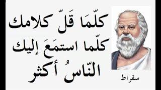 أندر الكتابات وأروع الإقتباسات مع أبرز مؤسسي الفلسفة الغربية " سقراط " ــــــــــ