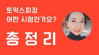 토익스피킹 처음이신가요? 이 영상 하나로 정리하세요!