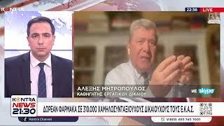 Αλέξης Μητρόπουλος: Νέα μείωση συντάξεων Η κυβέρνηση αποκρύπτει για τις συντάξεις των ιδιωτών