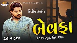 Bewafa.. Dilip Thakor ll 4K Video 2024 Super Hit Song Nehal Studio