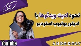 آموزش نحوه ی کار با ادیتور یوتیوب استودیو Youtube studio