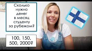 СТУДЕНЧЕСКИЙ БЮДЖЕТ ЗА РУБЕЖОМ-Cколько нужно денег студенту за рубежом, в Финляндии?