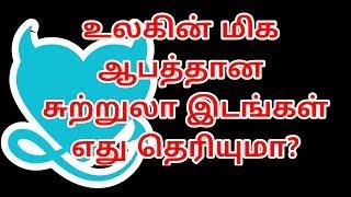 World Dangerous Place? உலகின் மிக ஆபத்தான சுற்றுலா இடங்கள் எது தெரியுமா?