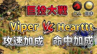 【世紀帝國2決定版】巨型投石機加成大戰！Viper天梯對決Hearttt 日本 vs 匈人