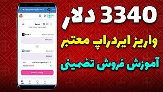3340 دلار این ایردراپ واریز کرد | بهترین روش فروش و نقد کردن تضمینی