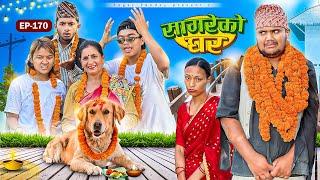 सागरेको घर “Sagare Ko Ghar”Episode 170॥New nepali Comedy Serial॥By Sagar pandey॥6 november 2024॥