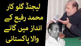 Mohammad rafi ki awaz main gana gane wala pakistani | Interview