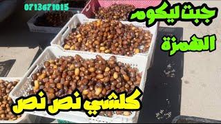 هادي هيا السلعة لجبت اليوم من سوق الجملة كلشي نص نص .