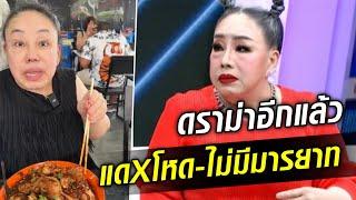 ดราม่าอีกแล้ว ลีน่าจัง โดนถล่มยับรอบ 2 แดXโหด-ไม่มีมารยาท  : Khaosod TV