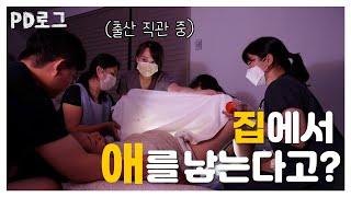 집에서 애를 낳는다고?! 출산 직관한 PD / PD로그 11화 [웰컴 투 육아 월드, 조산사&산후관리사] 1/2