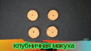 КЛУБНИЧНАЯ МАКУХА своими руками / И зачем покупать? Рыбалка - это жизнь