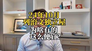 为啥有的列治文独立屋这么便宜？