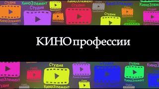 Кинопрофессии КиноЭлемент учебный ролик