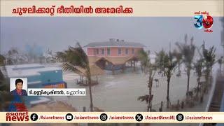 'ഫ്ലോറിഡയിൽ രാവിലെ മുതൽ അതിശക്തമായ മഴയും കാറ്റുമാണ്, വാതിലൊന്നും തുറക്കാൻ പറ്റില്ല'