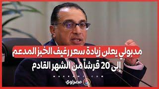 مدبولي يعلن زيادة سعر رغيف الخبز المدعم إلى 20 قرشاً من الشهر القادم