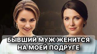 Подруга пригласила на свадьбу... я онемела: женихом был мой бывший муж!