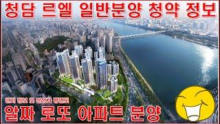 강남구 로또아파트 청담르엘 일반분양 청약 평면도 랜선집구경 홈투어 부동산언박싱 정보