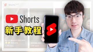 【如何製作YouTube Shorts？】YouTube 短視頻完整新手教程（2021）