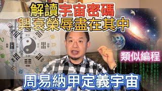 理工科人士必看 | 宇宙密碼與編程的驚人相似 | 深入解析周易的納甲天干地支