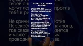 никогда не делай этого на улице #эзотерика #таро #аффирмации #гороскоп